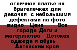 отличное платье на брителечках для девочки  с небольшими дефектами на фото видно › Цена ­ 8 - Все города Дети и материнство » Детская одежда и обувь   . Алтайский край,Змеиногорск г.